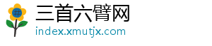 三首六臂网